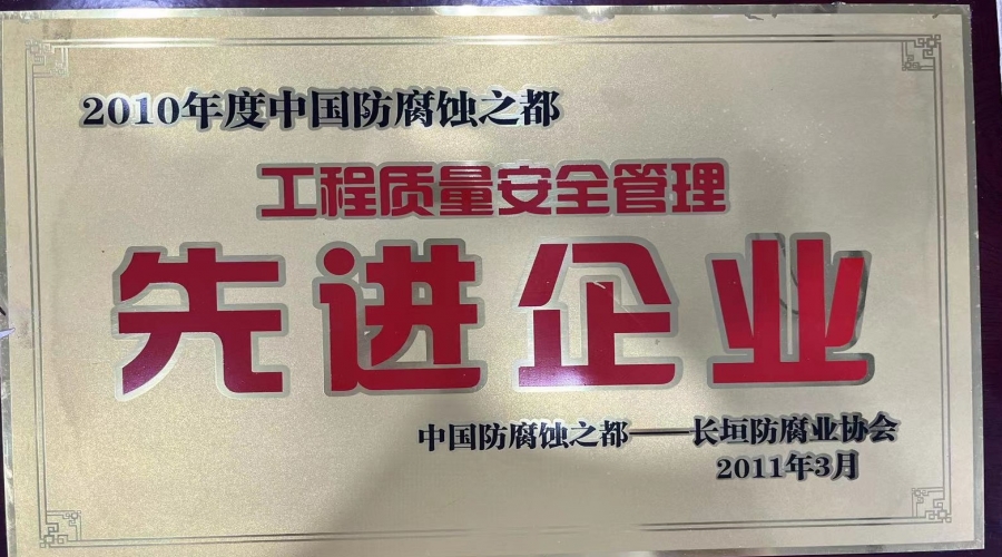 2010年工程質(zhì)量安全管理先進企業(yè)