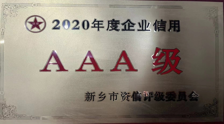 2020年企業(yè)信用3A企業(yè)